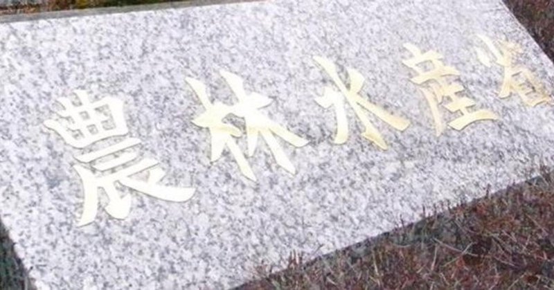 農林水産省
