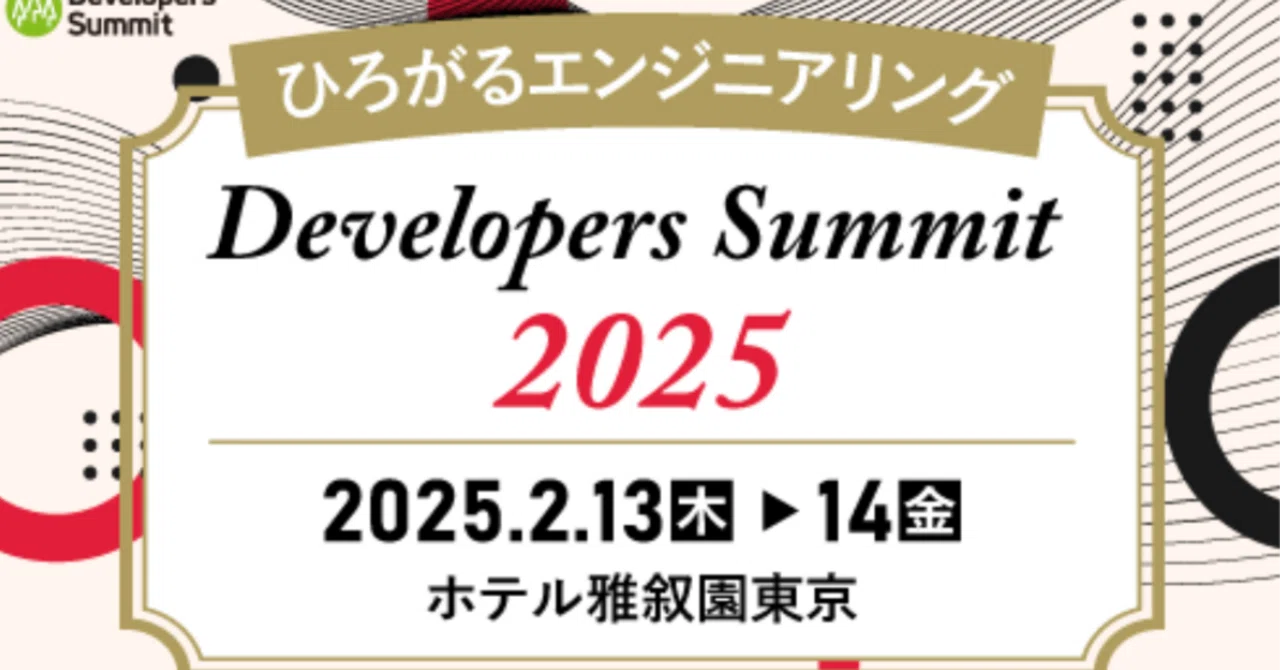 Developers Summit 2025 参加レポ~Day1~｜Harady