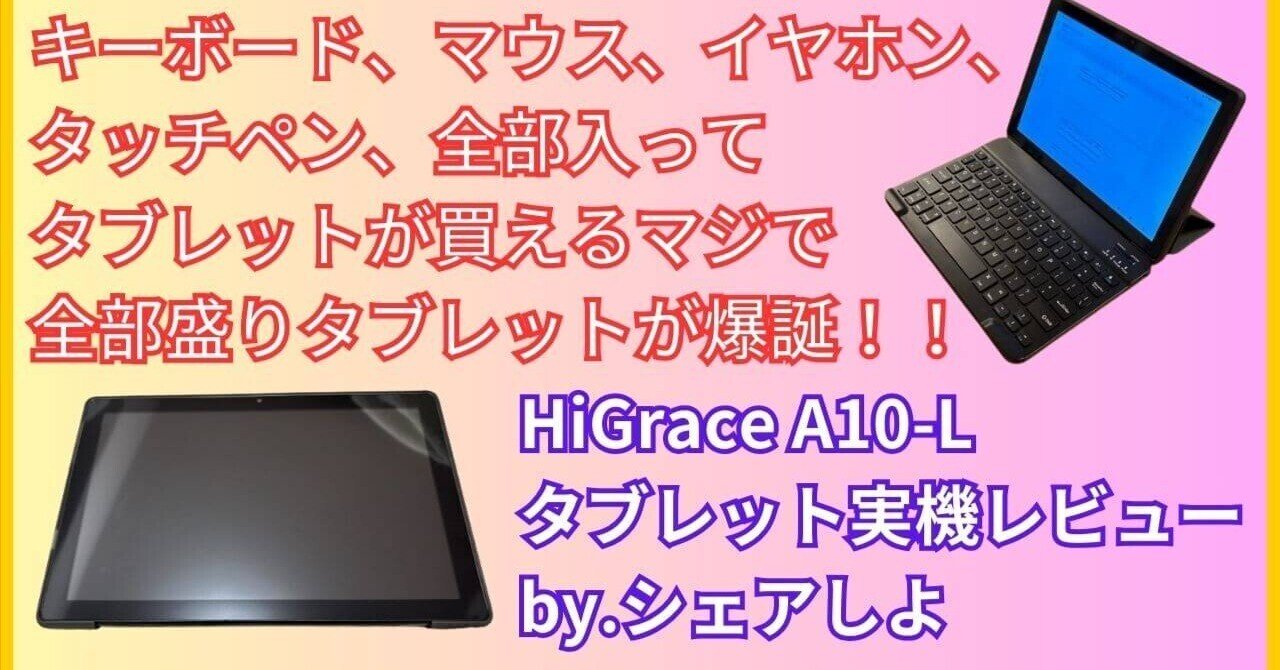 HiGrace A10-Lタブレット：実機レビュー＆セット内容紹介！｜☆シェア