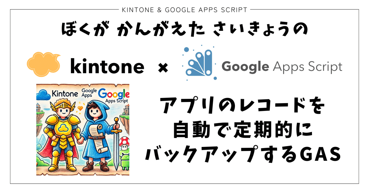 kintone×GAS】全レコードを自動で毎月or毎日バックアップする｜ながつま