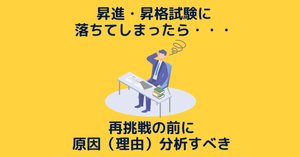 完全攻略】昇進・昇格試験対策って何をすればいいの？合格までの
