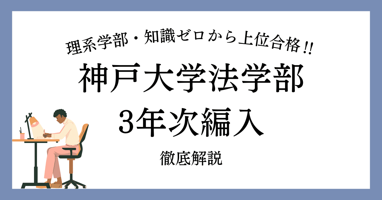 神戸大学法学部三年次編入試験合格体験記！神大法学部3年次編入試験