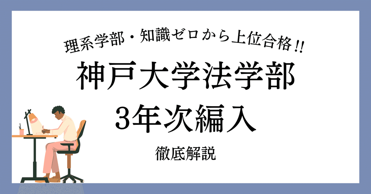 神戸大学法学部三年次編入学試験について上位合格者が徹底解説｜合格者編入塾