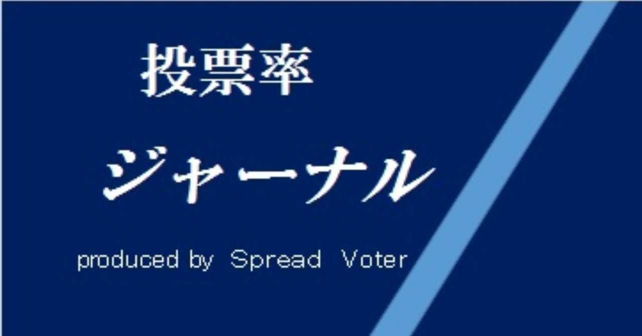 投票率ジャーナル 創刊号 投票率について考えるメディア Spread Voter Project Note