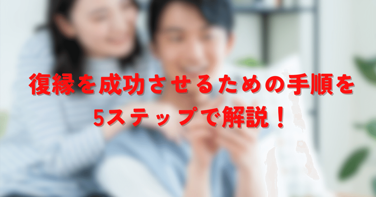 復縁を成功させるための手順を5ステップで解説！｜復縁魔女いつき