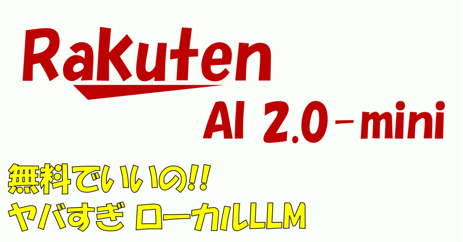 RakutenAI 2.0 ローカルで試してみた ～個人で