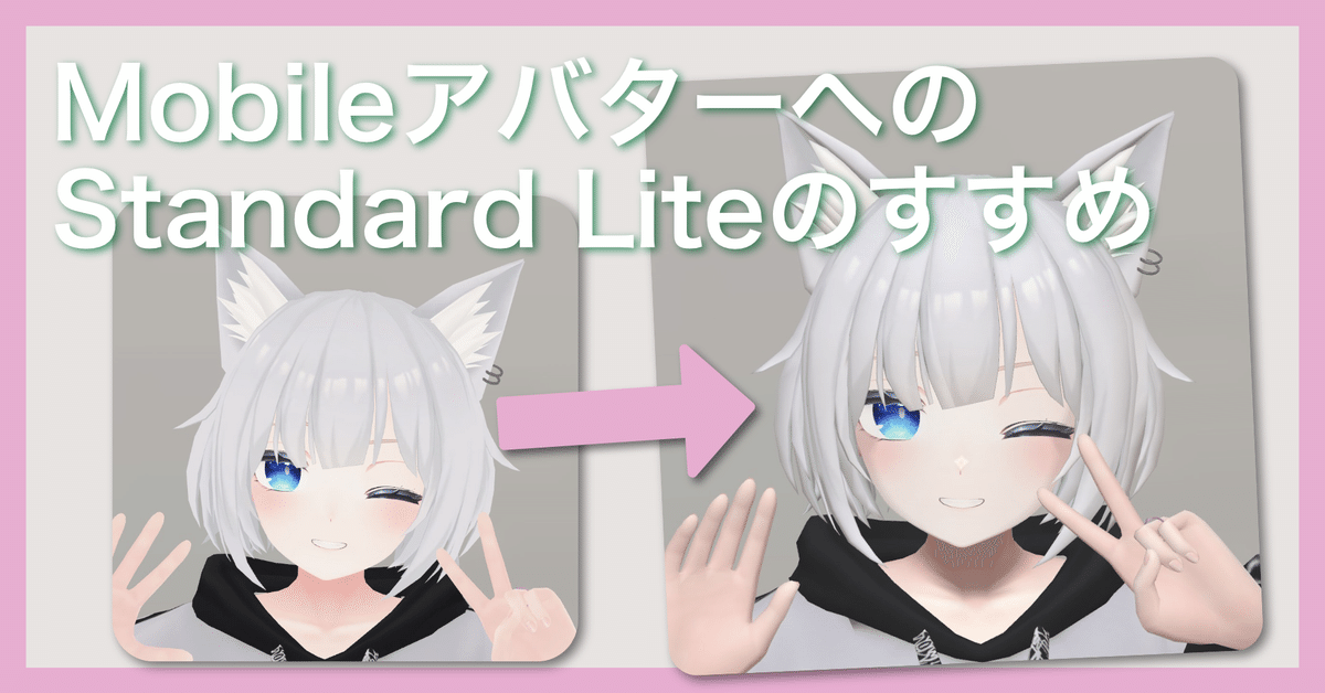 Mobile（Quest）アバターへのStandard Liteのすすめ｜きくじん
