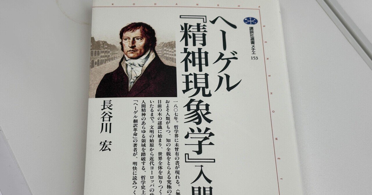 ヘーゲルはスピノザをどう読んだか——長谷川宏氏『ヘーゲル『精神 ヘーゲルはスピノザをどう読んだか——長谷川宏氏『ヘーゲル『精神