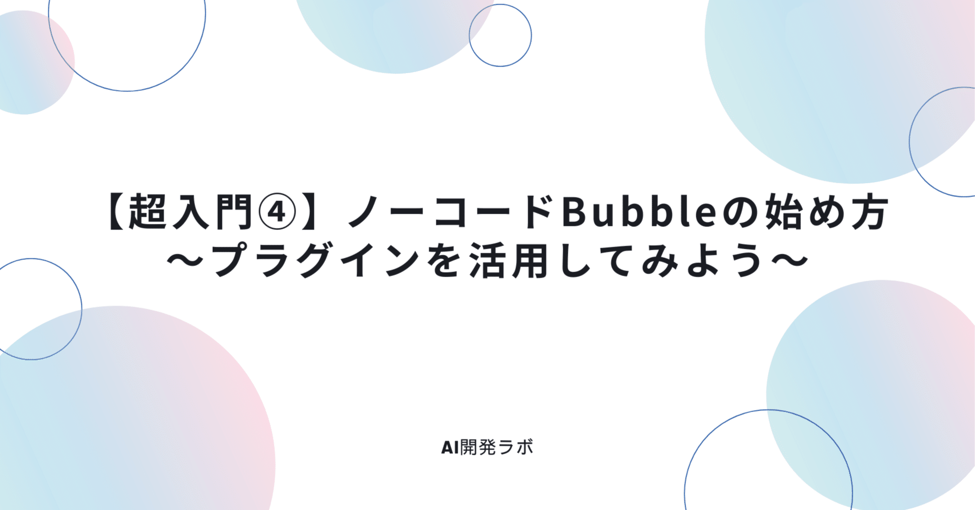 超入門④】ノーコードBubbleの始め方〜プラグインを活用してみよう