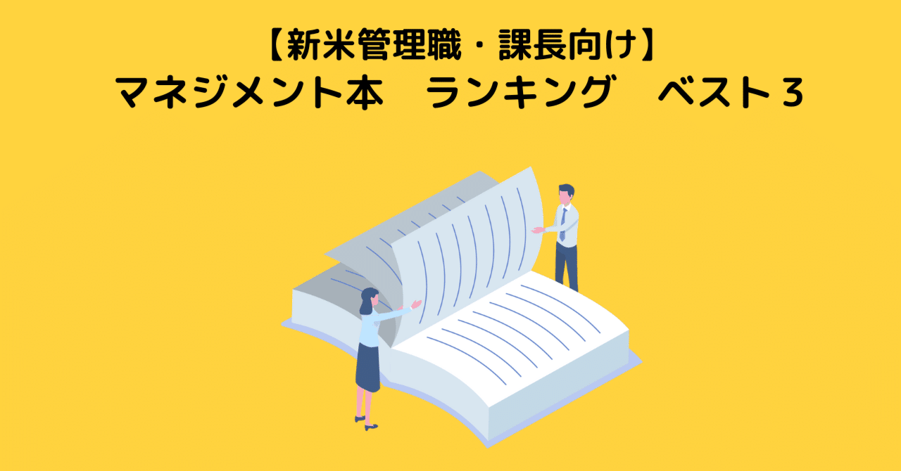 新米管理職・課長向け】マネジメント本ランキング｜昇進したら