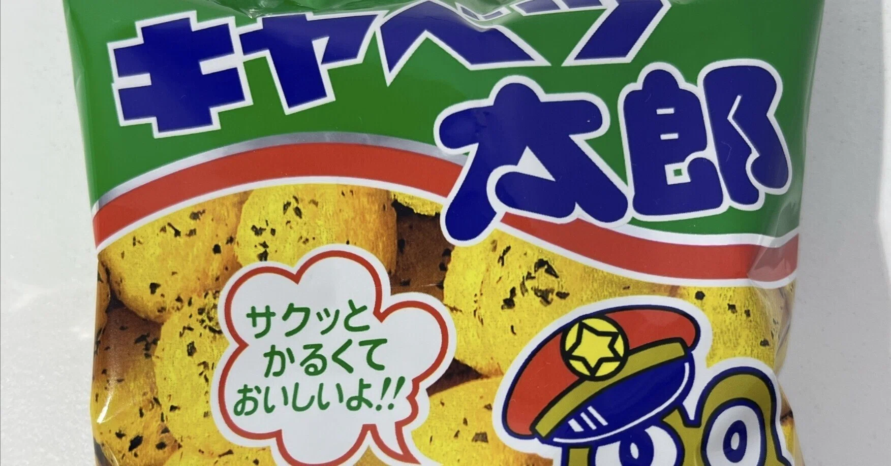ダイソーで買った菓道の「キャベツ太郎」をいただきましたよ?ギラギラ 