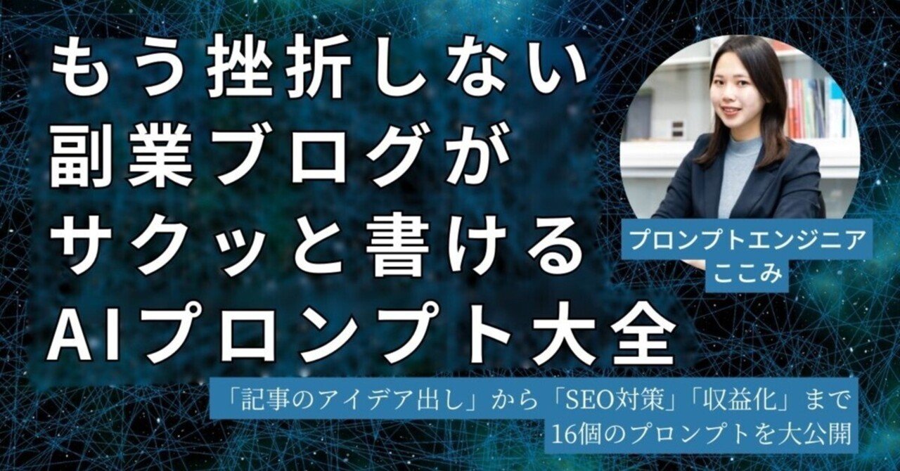 もう挫折しない！副業ブログがサクッと書けるAIプロンプト大全｜ここみ