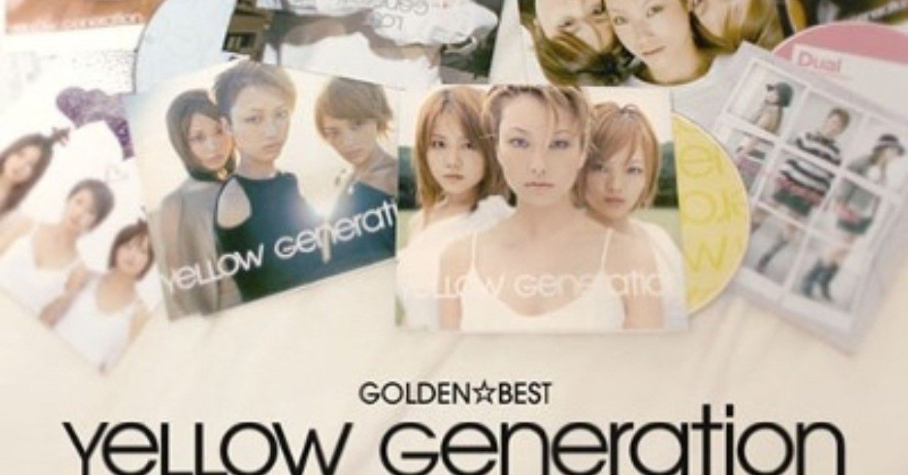 イエジェネの歌詞は不思議と癖になってくる Yellow Generation Golden Best Yellow Generation 10年12月22日 Sono Note