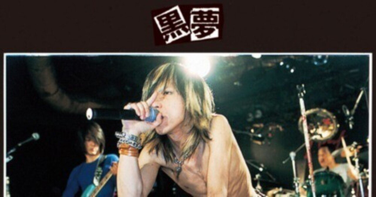 20250209黒夢｜sava