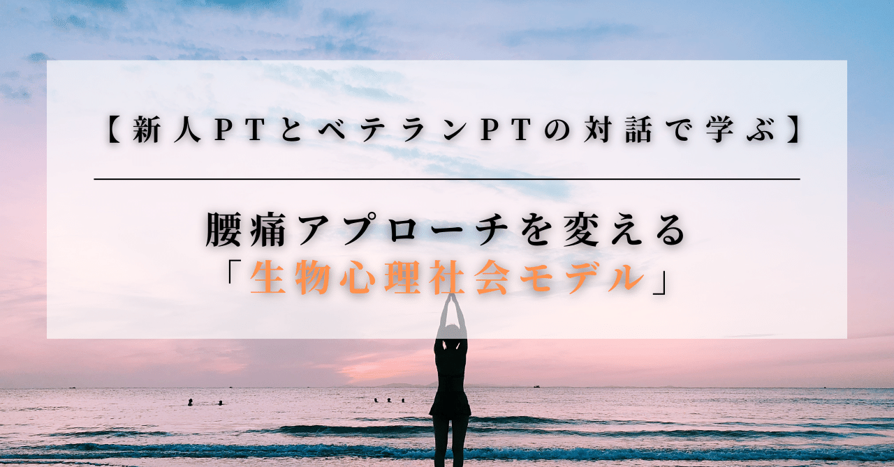 新人PTとベテランPTの対話で学ぶ】 腰痛アプローチを変える