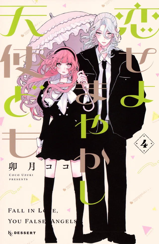 漫画】『恋せよまやかし天使ども』／人間的成長を恋から見出す女子に