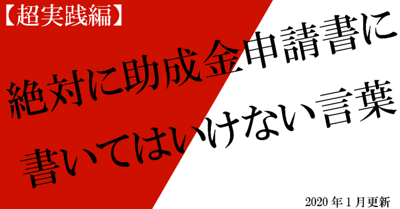 超実践編 助成金申請書に死んでも書いてはいけない言葉たちとその言い換え しばいいぬ Note 超実践編 助成金申請書に死んでも書いてはいけない言葉たちとその言い換え しばいいぬ Note