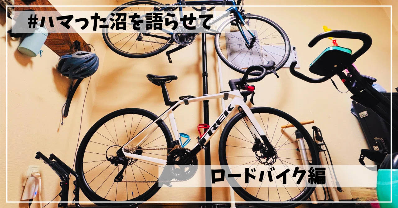 ハマった沼を語らせて】ロードバイク編｜ヒデ先生｜手書き学級通信を