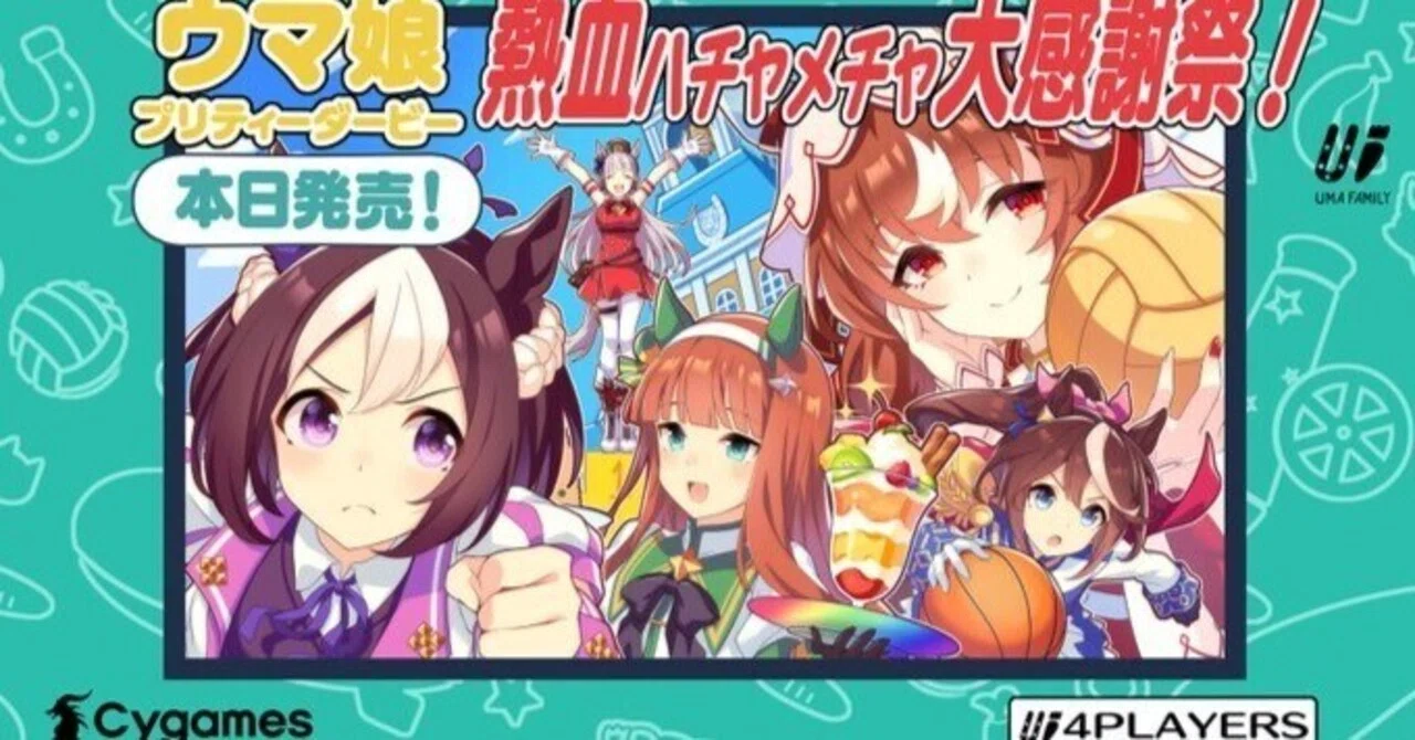 ウマ娘 プリティーダービー 熱血ハチャメチャ大感謝祭！】公式イラスト