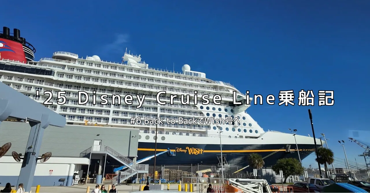 25 Disney Cruise Line乗船記#6 Back to BackでWish号へ｜TYO Family