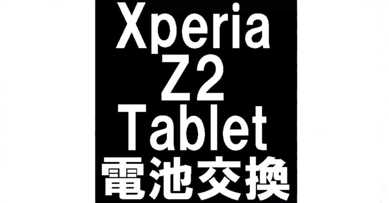 Xperia Z2 Tabletのバッテリー交換で電源が入らない故障が改善！郵送