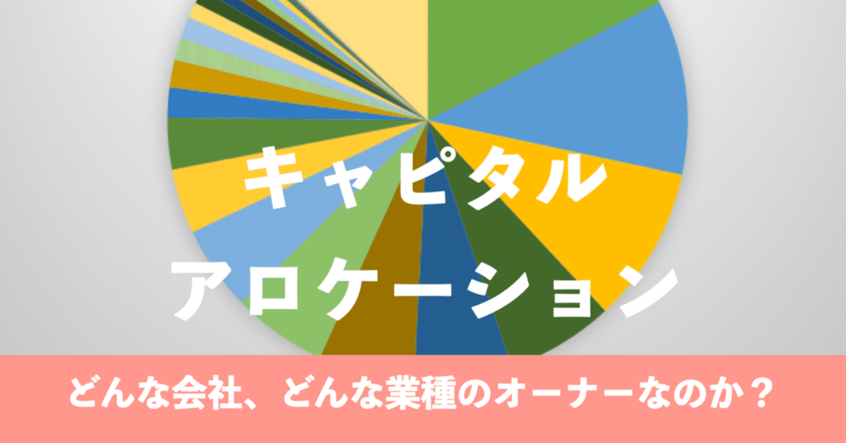 アセットアロケーション戦略 キャピタルアロケーション ー どんな会社、どんな業種のオーナー