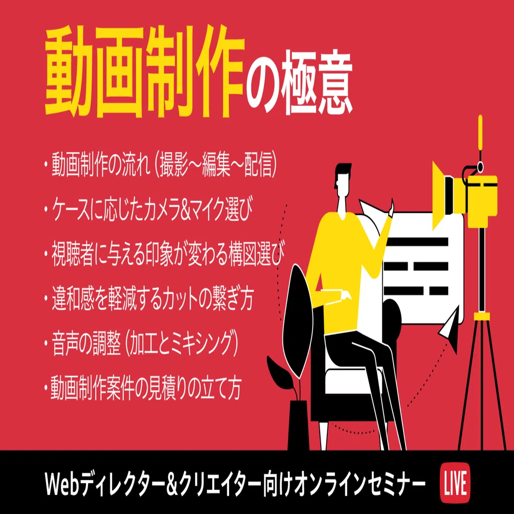 動画制作の極意／フォローアップ｜田口 真行