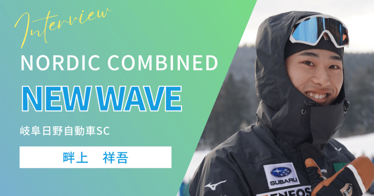 NORDIC COMBINED NEW WAVE #5 【畔上祥吾】｜曽根原 郷