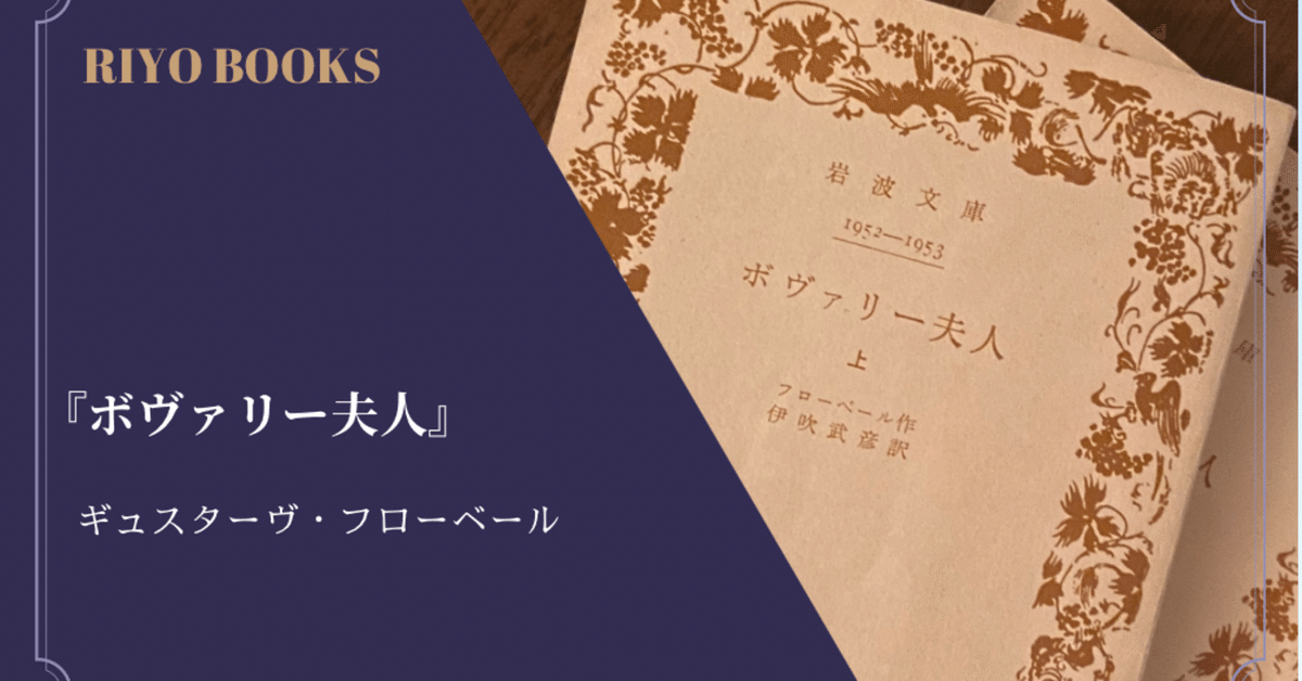 ボヴァリー夫人』ギュスターヴ・フローベール 感想｜RIYO_BOOKS