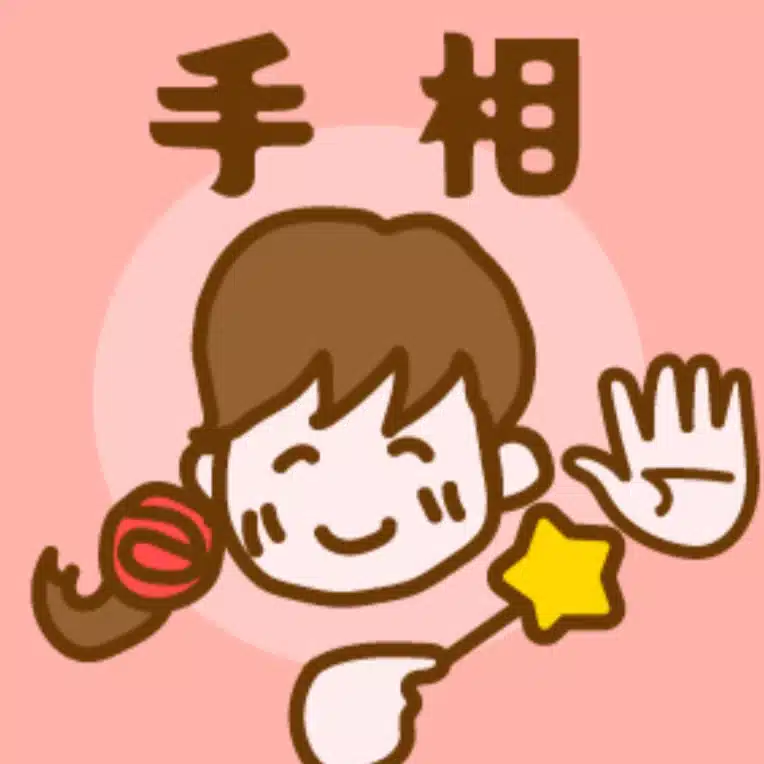 さあや🎈人生の灯りを照らす手相の母さん
