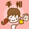 さあや🎈人生の灯りを照らす手相の母さん