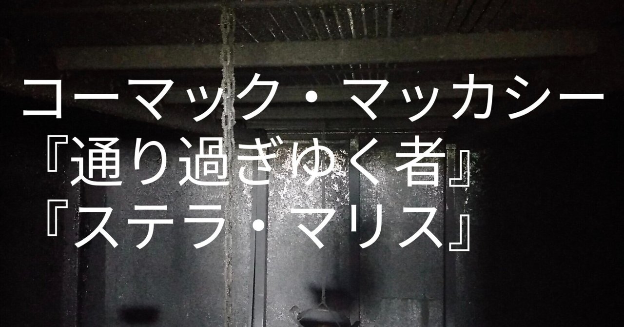 「通り過ぎゆく者」「ステラ・マリス」コーマック・マッカーシー