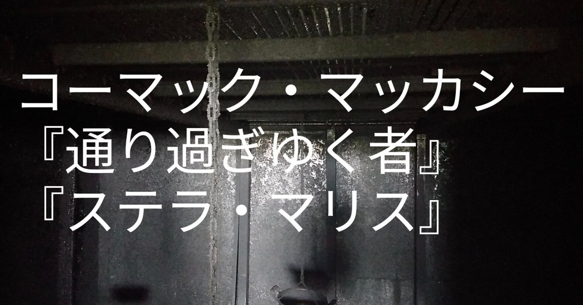 コーマック・マッカーシー『通り過ぎゆく者』『ステラ・マリス