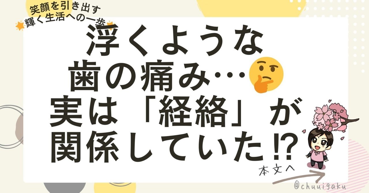 浮くような歯の痛み…🤔実は「経絡」が関係していた⁉️