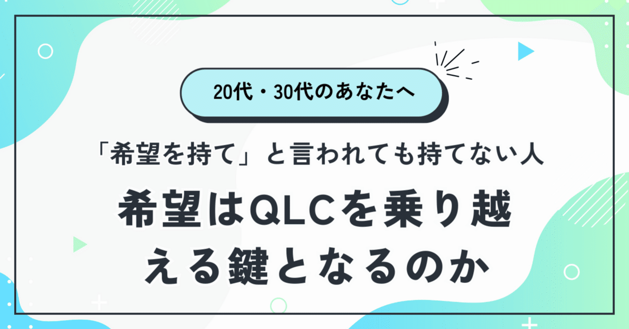希望はQLCを乗り越える鍵になるのか？──「希望を持て」と言われても持てない人へ｜3ちゃん｜ごきげんナビゲーター