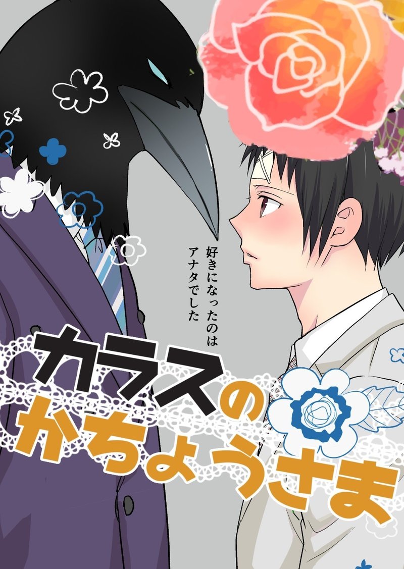 からすの課長さま Bl チドリアシ 漫画家 Note