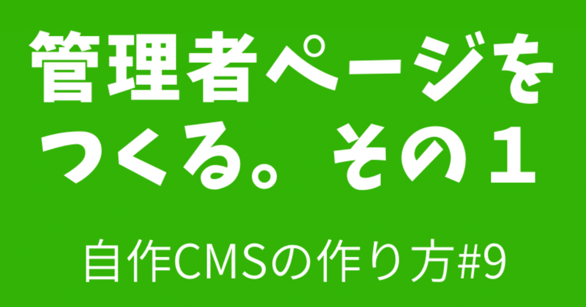 009_管理者ページをつくる_その1
