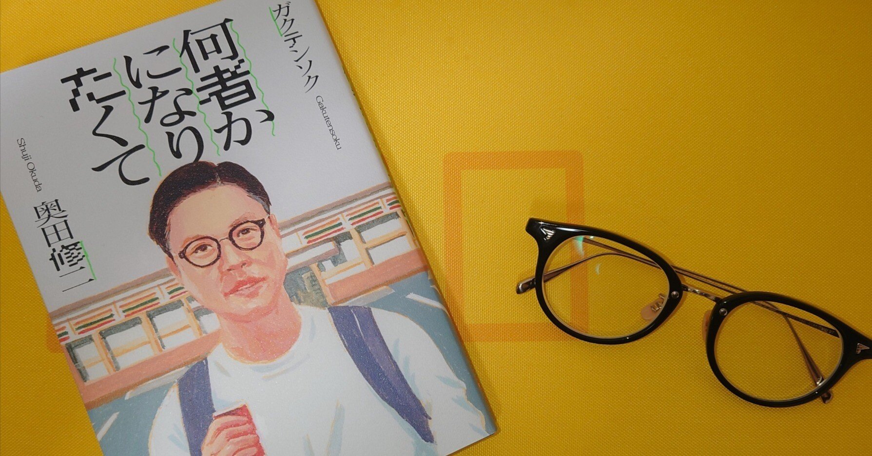 2025/2/14発売 ガクテンソク奥田修二著「何者かになりたくて」の感想と