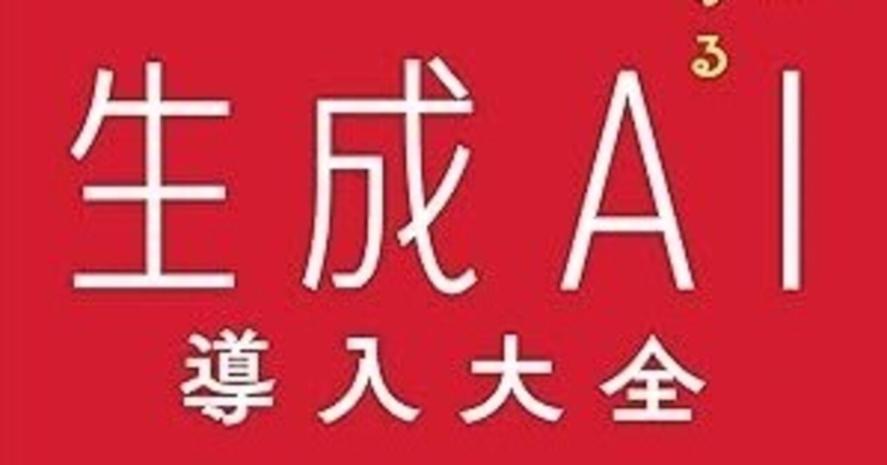 書評】ビジネスに魔法をかける 生成AI導入大全｜eshimi