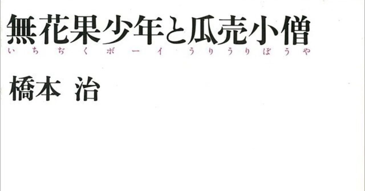 橋本治著「無花果少年と瓜売小僧」〜桃尻娘シリーズ第四作は男の子の話