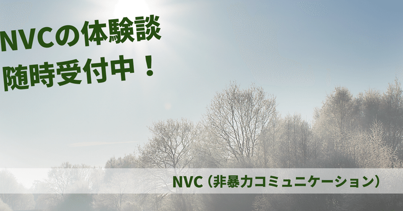 NVC（非暴力コミュニケーション）体験談