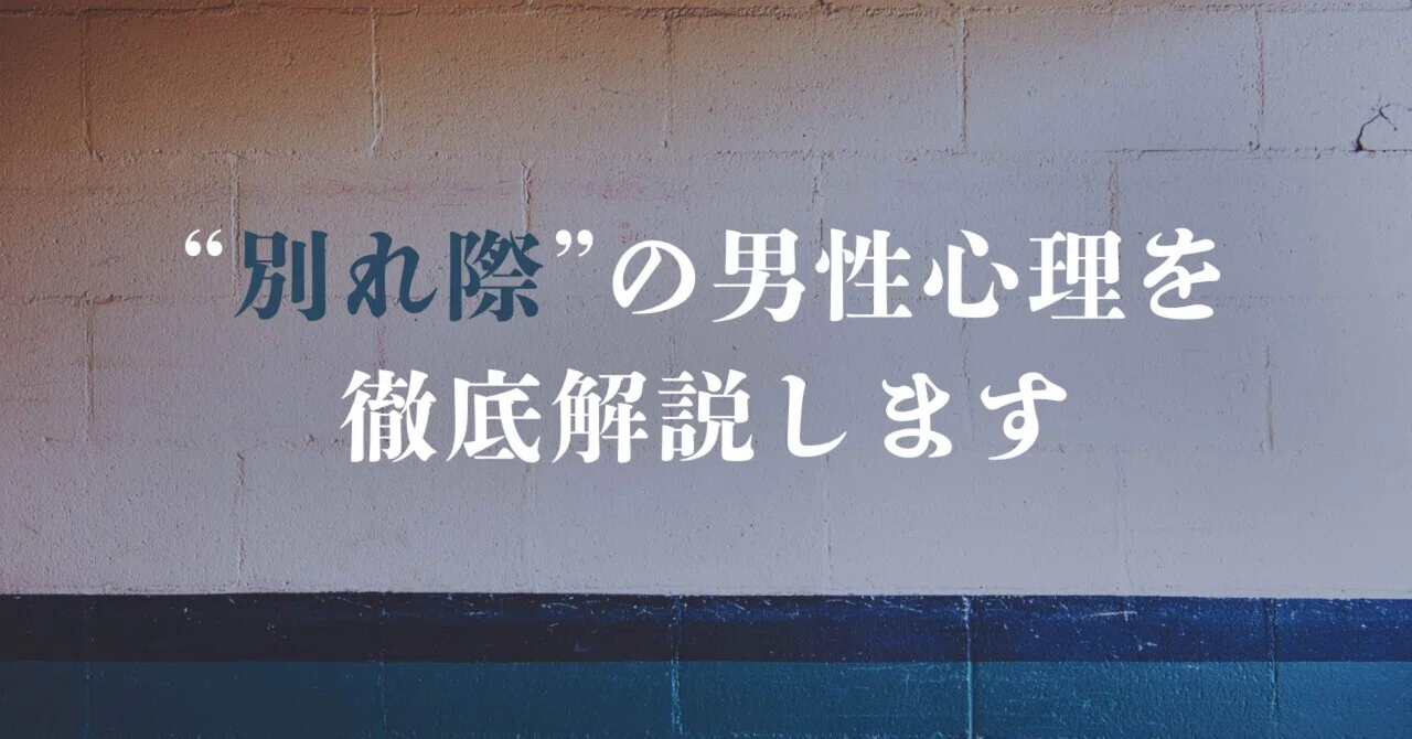 “別れ際”の男性心理を徹底解説します｜ななせまる｜元彼視点・心理