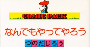 ばら色の海　つのだじろう つのだじろう ばら色の海