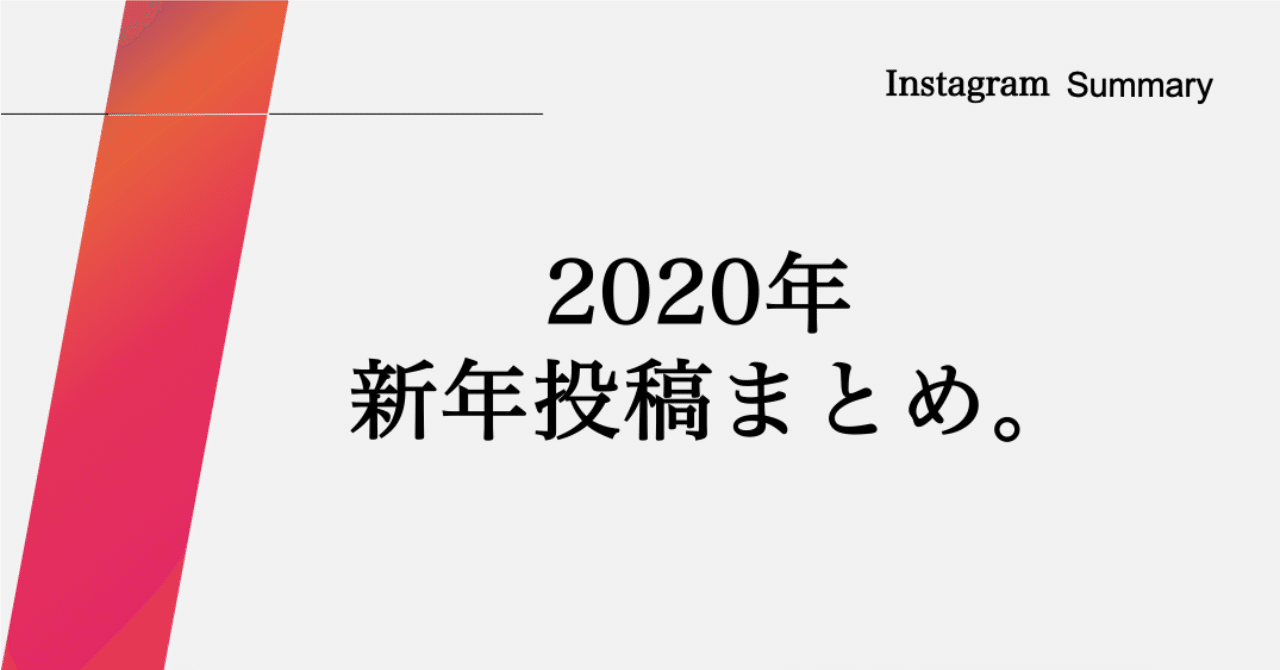 年 新年投稿まとめ てっちゃん インスタ部 Note