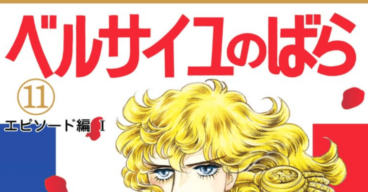 ベルサイユのばら ベルばら 11巻～14巻 エピソード編 Ⅰ～Ⅳ ベルサイユのばら 14 エピソード編 IV (マーガレットコミックス