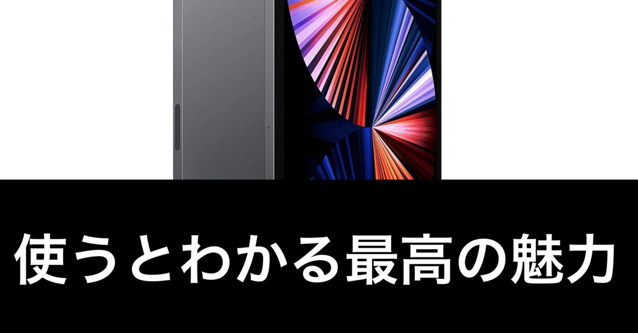 画面の広さは心の余裕】iPad Pro 12.9 長期レビュー|ガジェット 画面の広さは心の余裕】iPad Pro 12.9 長期レビュー|ガジェット