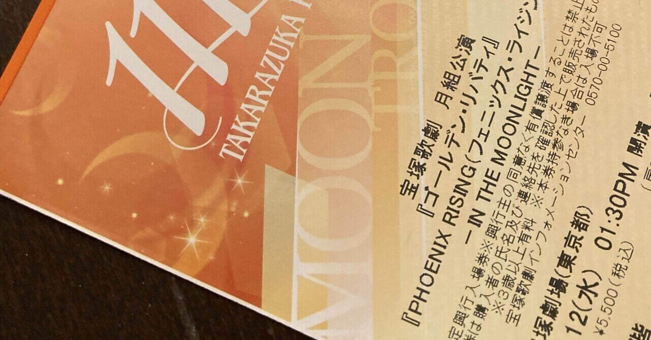 宝塚 月組 宝塚大劇場公演 ゴールデン・リバティ/PHOENIX RISING 月組公演 『ゴールデン・リバティ』『PHOENIX RISING