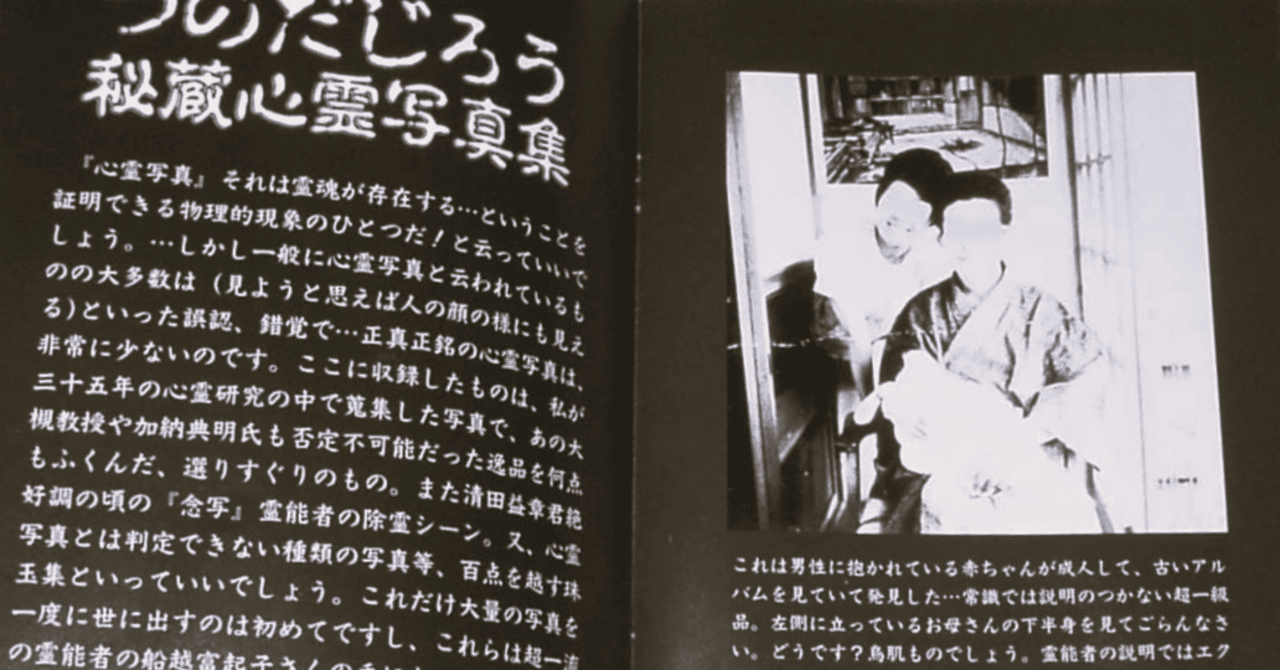 回想「心霊写真の謎を暴く!!」(毎日放送)｜【絶版映画本／未DVD化