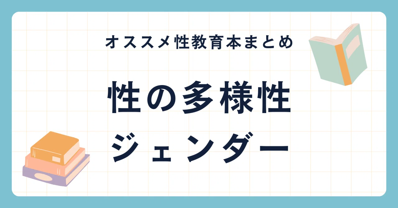 オススメ性教育本まとめ「性の多様性・ジェンダー」｜大石真那｜絵本 