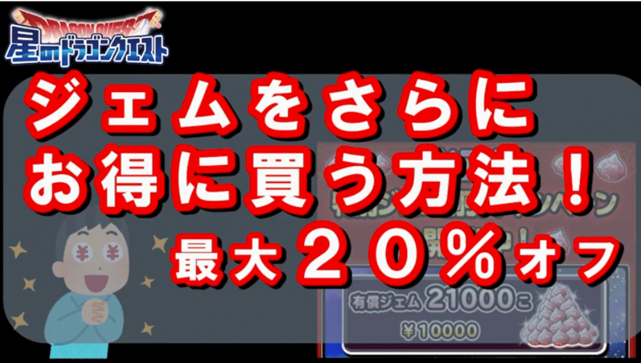 星ドラ ジェムをお得に買う方法 エグリン Note 星ドラ ジェムをお得に買う方法 エグリン Note